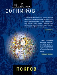 Покровитель - Владимир Сотников - Читать книги онлайн | Слушать аудиокниги онлайн | Электронная библиотека books-lib.com