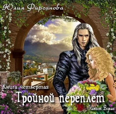 Фирсанова Юлия - Тройной переплёт - Читать книги онлайн | Слушать аудиокниги онлайн | Электронная библиотека books-lib.com