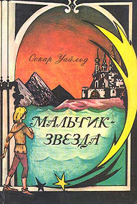 Мальчик-звезда - Оскар Уайльд - Читать книги онлайн | Слушать аудиокниги онлайн | Электронная библиотека books-lib.com
