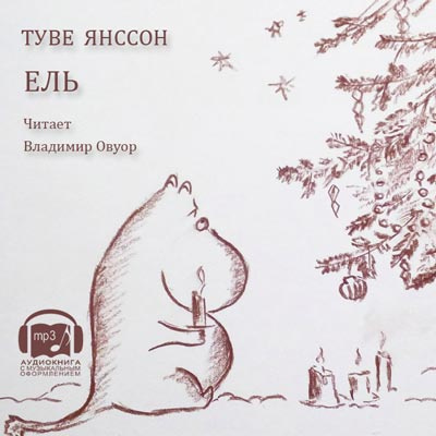 Янссон Туве - Ель - Читать книги онлайн | Слушать аудиокниги онлайн | Электронная библиотека books-lib.com