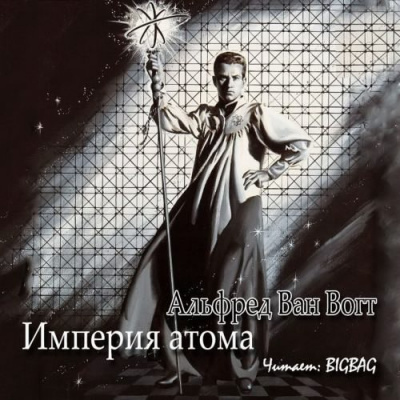 Вогт Альфред Ван - Империя атома - Читать книги онлайн | Слушать аудиокниги онлайн | Электронная библиотека books-lib.com
