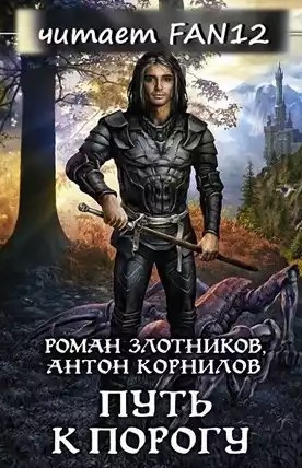 Злотников Роман, Корнилов Антон - Путь к Порогу - Читать книги онлайн | Слушать аудиокниги онлайн | Электронная библиотека books-lib.com