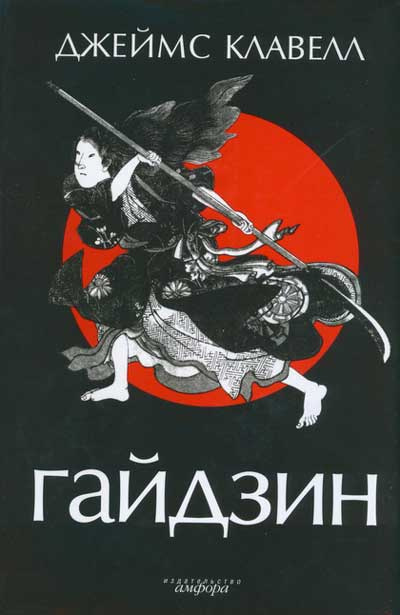 Клавелл Джеймс - Гайдзин - Читать книги онлайн | Слушать аудиокниги онлайн | Электронная библиотека books-lib.com