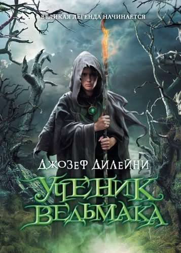 Дилейни Джозеф - Ученик ведьмака - Читать книги онлайн | Слушать аудиокниги онлайн | Электронная библиотека books-lib.com