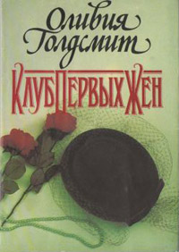 Клуб первых жен - Оливия Голдсмит - Читать книги онлайн | Слушать аудиокниги онлайн | Электронная библиотека books-lib.com