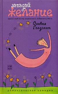 Загадай желание - Оливия Голдсмит - Читать книги онлайн | Слушать аудиокниги онлайн | Электронная библиотека books-lib.com