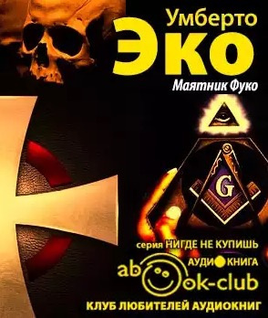 Эко Умберто - Маятник Фуко - Читать книги онлайн | Слушать аудиокниги онлайн | Электронная библиотека books-lib.com