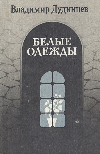 Дудинцев Владимир - Белые одежды - Читать книги онлайн | Слушать аудиокниги онлайн | Электронная библиотека books-lib.com