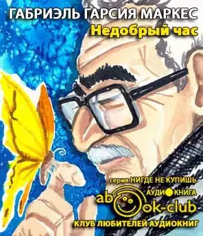 Гарсиа Маркес Габриэль - Хроники Макондо. Недобрый час - Читать книги онлайн | Слушать аудиокниги онлайн | Электронная библиотека books-lib.com