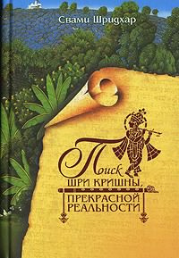 Поиск Шри Кришны Прекрасной Реальности - Читать книги онлайн | Слушать аудиокниги онлайн | Электронная библиотека books-lib.com