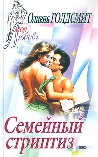 Семейный стриптиз - Оливия Голдсмит - Читать книги онлайн | Слушать аудиокниги онлайн | Электронная библиотека books-lib.com