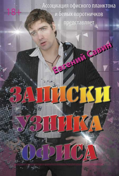 Савин Евгений - Записки узника офиса - Читать книги онлайн | Слушать аудиокниги онлайн | Электронная библиотека books-lib.com