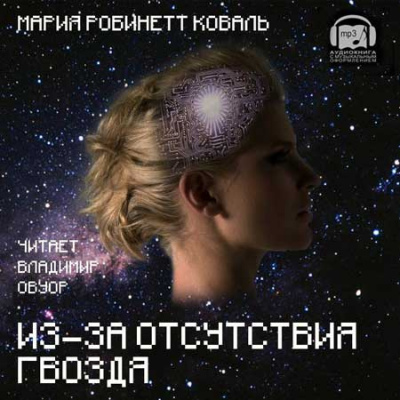 Коваль Мэри Робинетт - Из-за отсутствия гвоздя - Читать книги онлайн | Слушать аудиокниги онлайн | Электронная библиотека books-lib.com