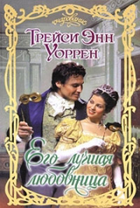 Его лучшая любовница - Трейси Энн Уоррен - Читать книги онлайн | Слушать аудиокниги онлайн | Электронная библиотека books-lib.com