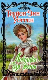 Ловушка для жены - Трейси Энн Уоррен - Читать книги онлайн | Слушать аудиокниги онлайн | Электронная библиотека books-lib.com