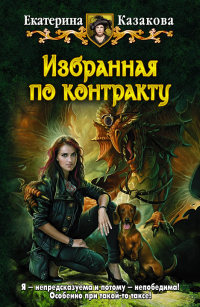 Избранная по контракту - Екатерина Казакова - Читать книги онлайн | Слушать аудиокниги онлайн | Электронная библиотека books-lib.com