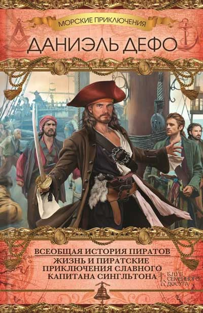 Дефо Даниэль - Всеобщая история пиратов - Читать книги онлайн | Слушать аудиокниги онлайн | Электронная библиотека books-lib.com