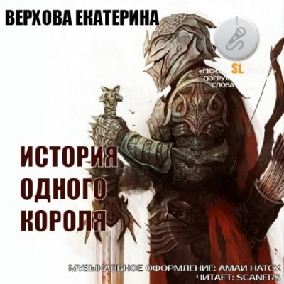 Верхова Екатерина - История одного короля - Читать книги онлайн | Слушать аудиокниги онлайн | Электронная библиотека books-lib.com