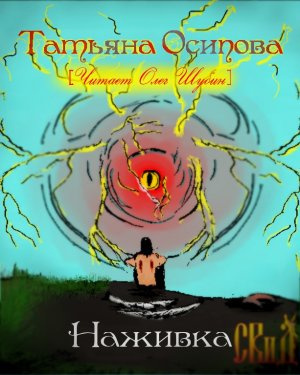 Осипова Татьяна - Наживка - Читать книги онлайн | Слушать аудиокниги онлайн | Электронная библиотека books-lib.com