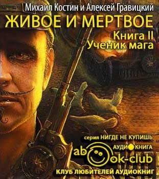 Костин Михаил, Гравицкий Алексей - Ученик мага - Читать книги онлайн | Слушать аудиокниги онлайн | Электронная библиотека books-lib.com