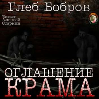 Бобров Глеб - Оглашение Крама - Читать книги онлайн | Слушать аудиокниги онлайн | Электронная библиотека books-lib.com