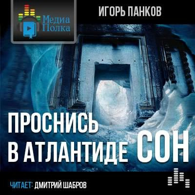 Панков Игорь - Проснись в Атлантиде. Сон - Читать книги онлайн | Слушать аудиокниги онлайн | Электронная библиотека books-lib.com