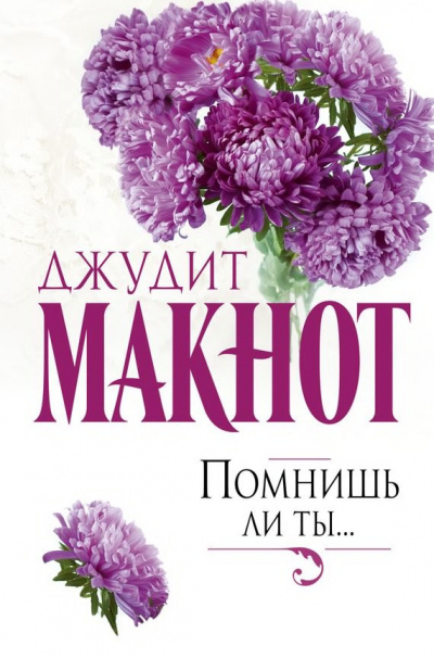 Макнот Джудит - Помнишь ли ты - Читать книги онлайн | Слушать аудиокниги онлайн | Электронная библиотека books-lib.com