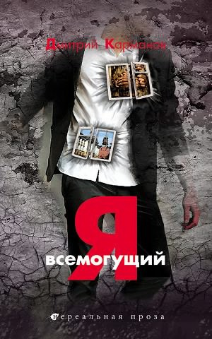 Карманов Дмитрий - Я всемогущий - Читать книги онлайн | Слушать аудиокниги онлайн | Электронная библиотека books-lib.com