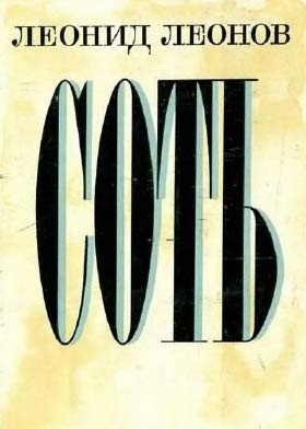 Леонов Леонид - Соть - Читать книги онлайн | Слушать аудиокниги онлайн | Электронная библиотека books-lib.com