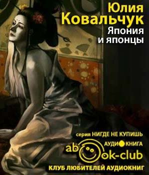 Ковальчук Юлия - Япония и японцы. О чем молчат путеводители - Читать книги онлайн | Слушать аудиокниги онлайн | Электронная библиотека books-lib.com