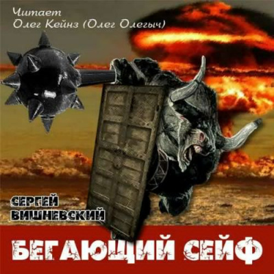 Вишневский Сергей - Бегающий сейф - Читать книги онлайн | Слушать аудиокниги онлайн | Электронная библиотека books-lib.com