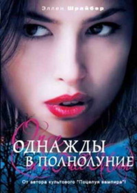 Однажды в полнолуние - Эллен Шрайбер - Читать книги онлайн | Слушать аудиокниги онлайн | Электронная библиотека books-lib.com