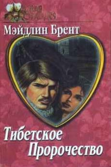 Брент Мэйдлин - Тибетское пророчество - Читать книги онлайн | Слушать аудиокниги онлайн | Электронная библиотека books-lib.com