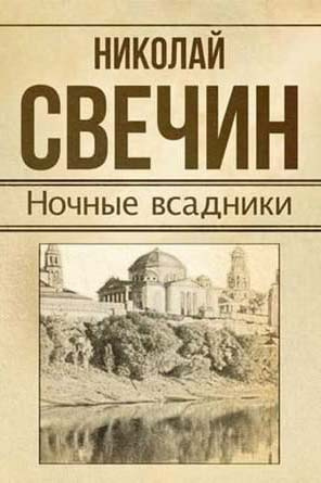 Свечин Николай - Ночные всадники - Читать книги онлайн | Слушать аудиокниги онлайн | Электронная библиотека books-lib.com