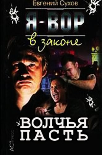 Сухов Евгений - Я вор в законе. Волчья пасть - Читать книги онлайн | Слушать аудиокниги онлайн | Электронная библиотека books-lib.com