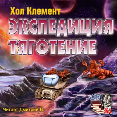 Хол Клемент - Экспедиция тяготение - Читать книги онлайн | Слушать аудиокниги онлайн | Электронная библиотека books-lib.com