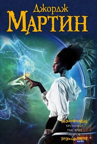 Мартин Джордж - Злоцветы - Читать книги онлайн | Слушать аудиокниги онлайн | Электронная библиотека books-lib.com