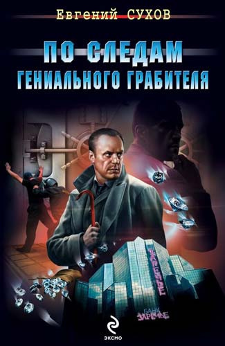 Сухов Евгений - По следам гениального грабителя - Читать книги онлайн | Слушать аудиокниги онлайн | Электронная библиотека books-lib.com