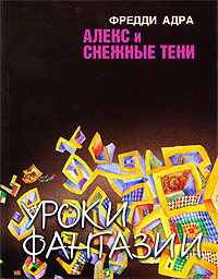 Алекс и снежные тени - Фред Адра - Читать книги онлайн | Слушать аудиокниги онлайн | Электронная библиотека books-lib.com