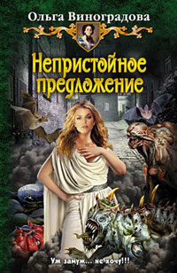 Непристойное предложение - Ольга Виноградова - Читать книги онлайн | Слушать аудиокниги онлайн | Электронная библиотека books-lib.com