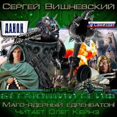 Вишневский Сергей - Новая вершина или «Маго-ядерный едренбатон!» - Читать книги онлайн | Слушать аудиокниги онлайн | Электронная библиотека books-lib.com