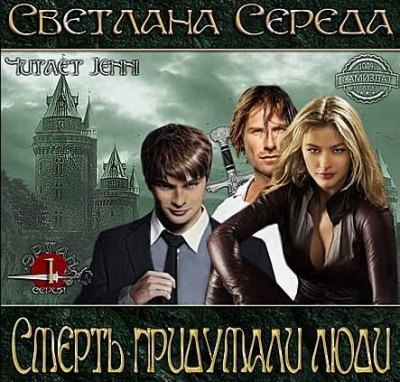 Середа Светлана - Смерть придумали люди - Читать книги онлайн | Слушать аудиокниги онлайн | Электронная библиотека books-lib.com