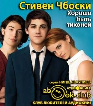 Чбоски Стивен - Хорошо быть тихоней - Читать книги онлайн | Слушать аудиокниги онлайн | Электронная библиотека books-lib.com