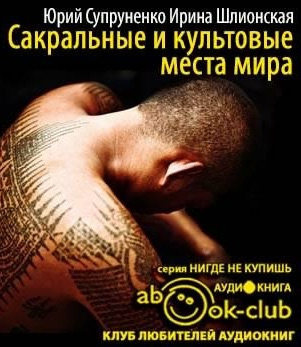 Супруненко Юрий, Шлионская Ирина - Сакральные и культовые места мира - Читать книги онлайн | Слушать аудиокниги онлайн | Электронная библиотека books-lib.com