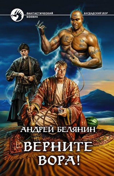 Белянин Андрей - Верните вора! - Читать книги онлайн | Слушать аудиокниги онлайн | Электронная библиотека books-lib.com
