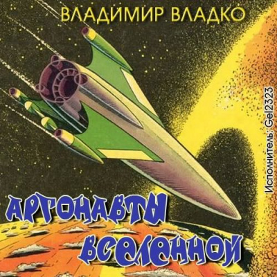 Владко Владимир - Аргонавты вселенной - Читать книги онлайн | Слушать аудиокниги онлайн | Электронная библиотека books-lib.com