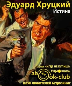 Хруцкий Эдуард - Истина - Читать книги онлайн | Слушать аудиокниги онлайн | Электронная библиотека books-lib.com