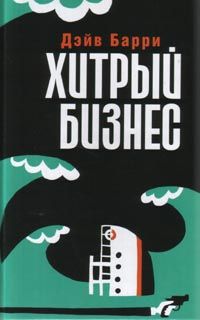 Хитрый бизнес - Дейв Барри - Читать книги онлайн | Слушать аудиокниги онлайн | Электронная библиотека books-lib.com