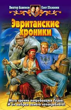 Шелонин Олег, Баженов Виктор - Эвританские хроники - Читать книги онлайн | Слушать аудиокниги онлайн | Электронная библиотека books-lib.com