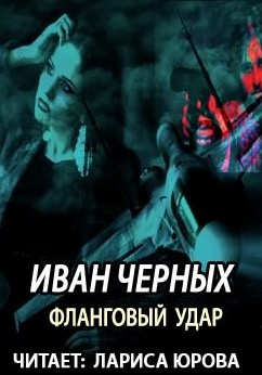 Черных Иван - Фланговый удар - Читать книги онлайн | Слушать аудиокниги онлайн | Электронная библиотека books-lib.com